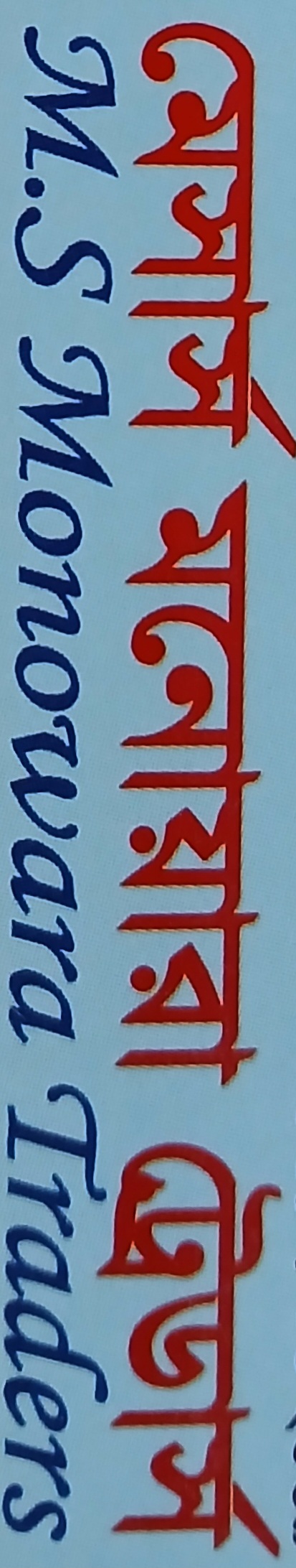 মেসার্স মনোয়ারা ট্রেডার্স